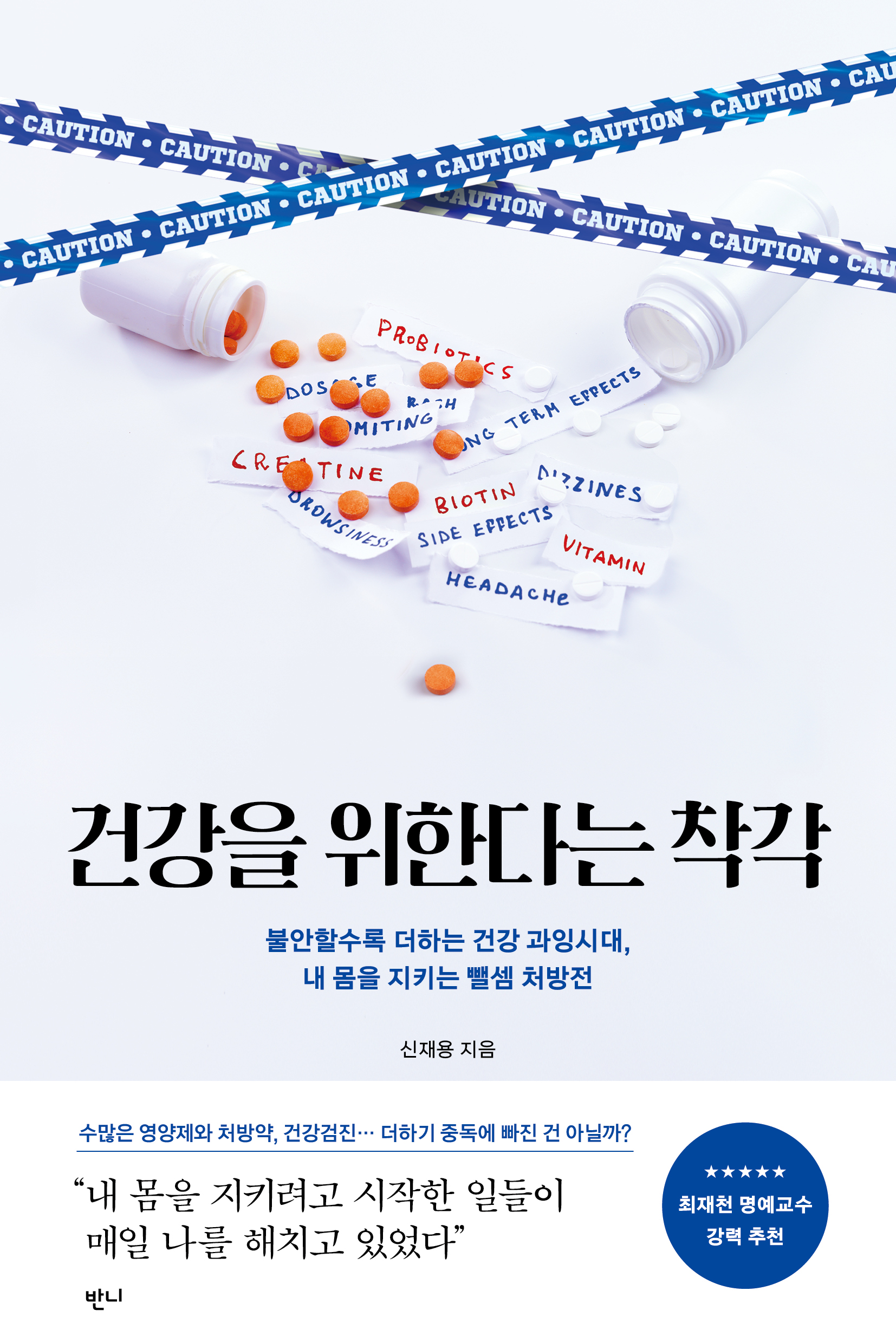 건강을 위한다는 착각 — 신재용